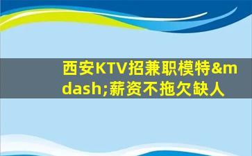 云浮KTV招聘